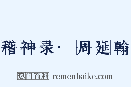 稽神录·周延翰是什么意思的图片